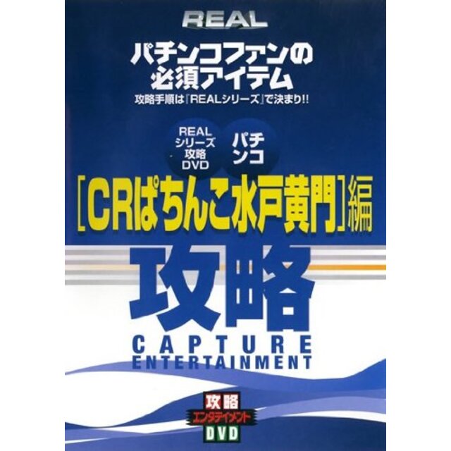 REALビデオシリーズ 攻略 パチンコ CRぱちんこ水戸黄門 [レンタル落ち]