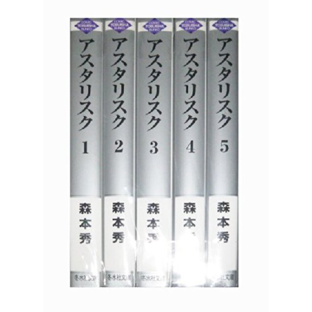 アスタリスク 文庫版 コミック 1-5巻セット (冬水社文庫)