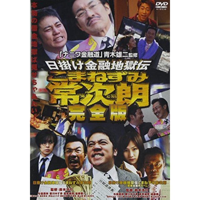 日掛け金融地獄伝 こまねずみ常次朗 完全版 [DVD] rdzdsi3