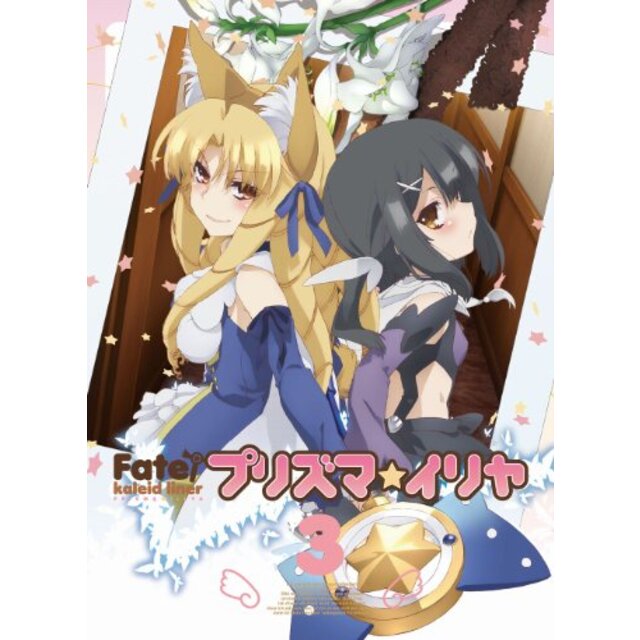 Fate/Kaleid liner プリズマ☆イリヤ 限定版 第3巻 [DVD] rdzdsi3