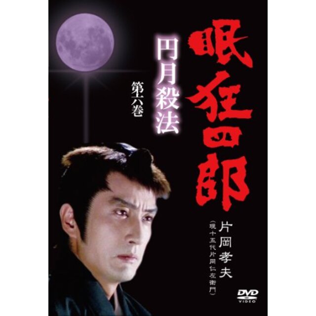 眠狂四郎~円月殺法~ 第六巻 [DVD]