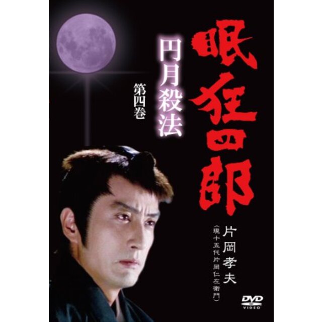 眠狂四郎~円月殺法~ 第四巻 [DVD]