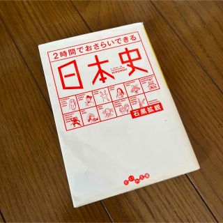 ２時間でおさらいできる日本史　高校受験(その他)