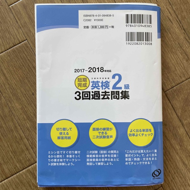 短期完成英検２級３回過去問集 文部科学省後援 ２０１７－２０１８年対応 エンタメ/ホビーの本(資格/検定)の商品写真