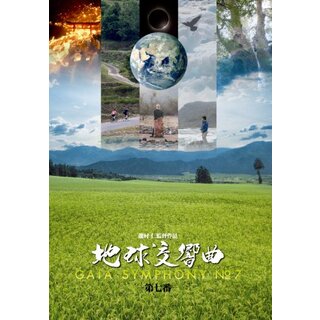 【中古】地球交響曲第七番 [DVD] rdzdsi3