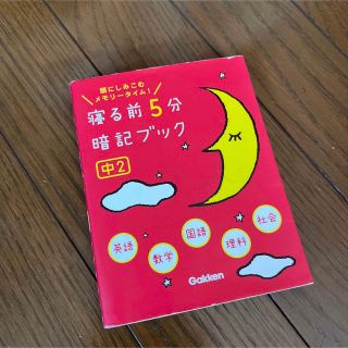 寝る前５分暗記ブック中２ 頭にしみこむメモリ－タイム！　高校受験(語学/参考書)