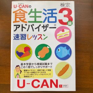 Ｕ－ＣＡＮの食生活アドバイザ－検定３級速習レッスン(科学/技術)