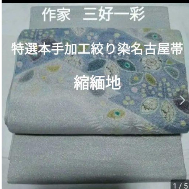 帯【染色作家 三好一彩】 特選本手加工絞り染 名古屋帯 縮緬地 | フリマアプリ ラクマ