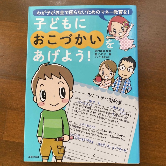 子どもにおこづかいをあげよう！ わが子がお金で困らないためのマネ－教育を！ エンタメ/ホビーの雑誌(結婚/出産/子育て)の商品写真