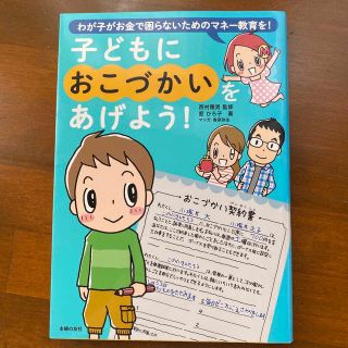 子どもにおこづかいをあげよう！ わが子がお金で困らないためのマネ－教育を！(結婚/出産/子育て)