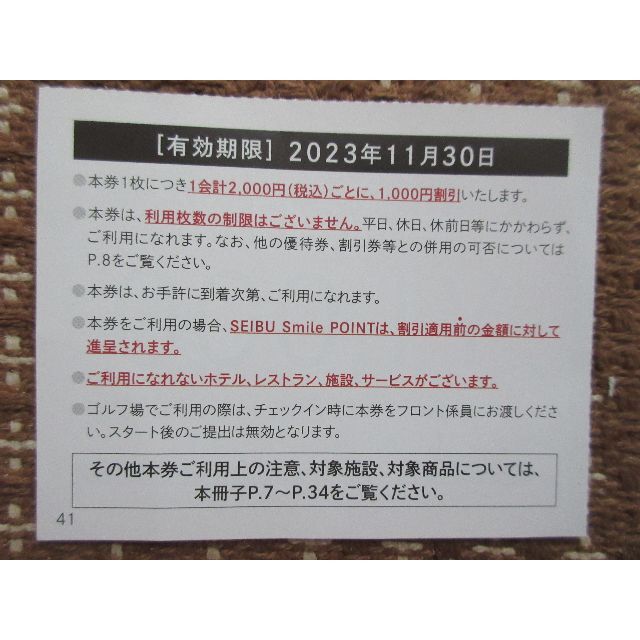 【送料無料】西武共通割引券株主優待券3000円分（有効期限2023.11.30） チケットの優待券/割引券(その他)の商品写真