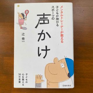 メンタルトレーナーが教える子どもが伸びるスポーツの声かけ(趣味/スポーツ/実用)