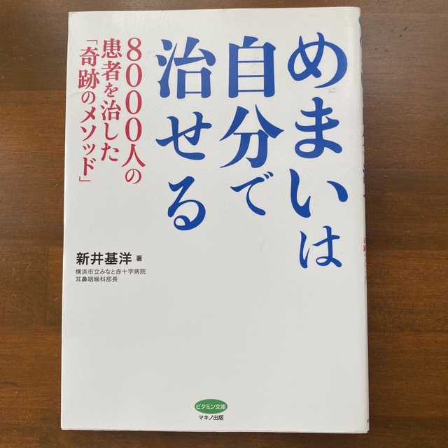 めまいは自分で治せる ８０００人の患者を治した「奇跡のメソッド」 エンタメ/ホビーの本(健康/医学)の商品写真