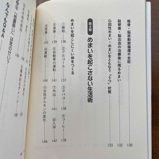 めまいは自分で治せる ８０００人の患者を治した「奇跡のメソッド」 エンタメ/ホビーの本(健康/医学)の商品写真