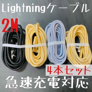 Lightningケーブル　急速充電対応　iPhoneコード　2m4本セット(バッテリー/充電器)