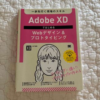 Ａｄｏｂｅ　ＸＤではじめるＷｅｂデザイン＆プロトタイピング 一歩先行く現場のスキ(コンピュータ/IT)