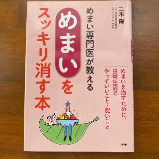 めまい専門医が教えるめまいをスッキリ消す本(健康/医学)