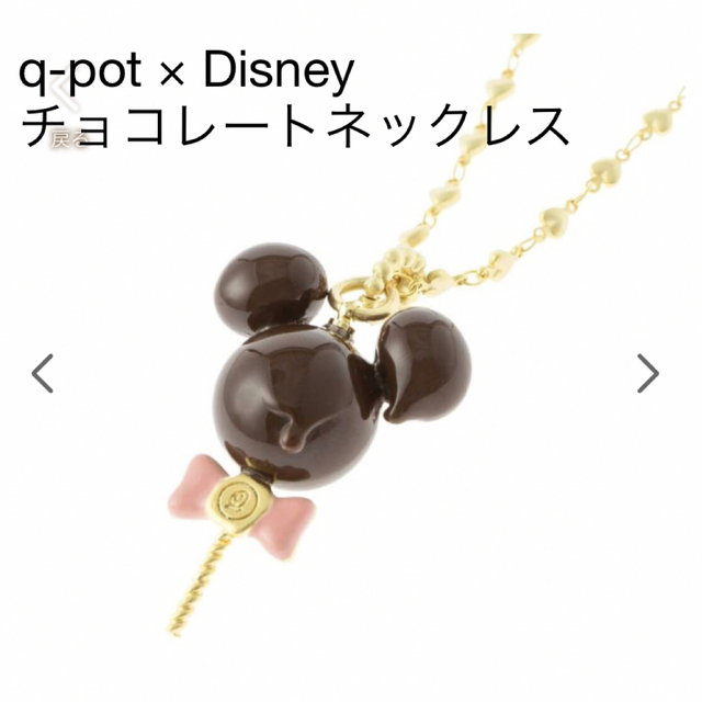 q-pot ディズニー チョコレート ミッキーマウス ネックレス 新品