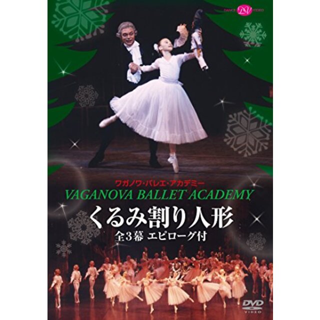 ワガノワ・バレエ「くるみ割り人形」全3幕 エピローグ付 [DVD] rdzdsi3