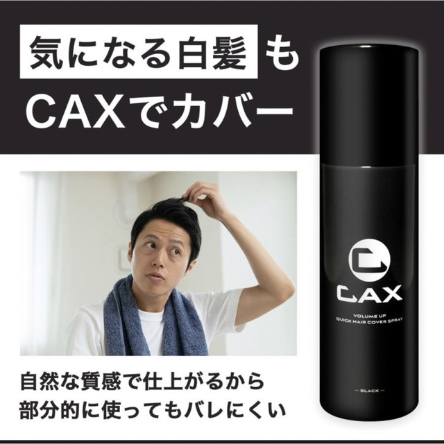 カックス☆CAXボリュームアップ クイックヘアカバー スプレー ブラック