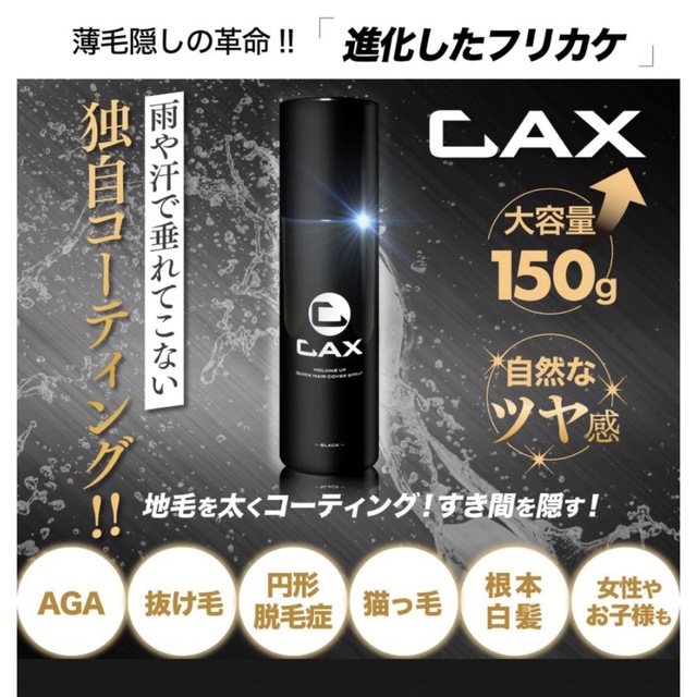 カックス☆CAXボリュームアップ クイックヘアカバー スプレー カックス☆CAXボリュームアップ クイックヘアカバー スプレー