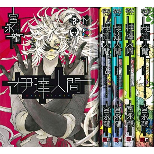 伊達人間 コミック 全5巻完結セット (ガンガンコミックスIXA)