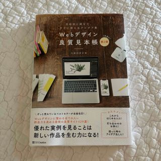 Ｗｅｂデザイン良質見本帳 目的別に探せて、すぐに使えるアイデア集 第２版(コンピュータ/IT)