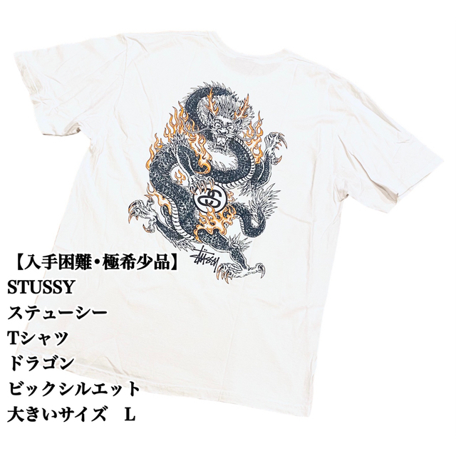 STUSSY - 【入手困難 極希少品】STUSSY Tシャツ ドラゴン 龍 L ビック