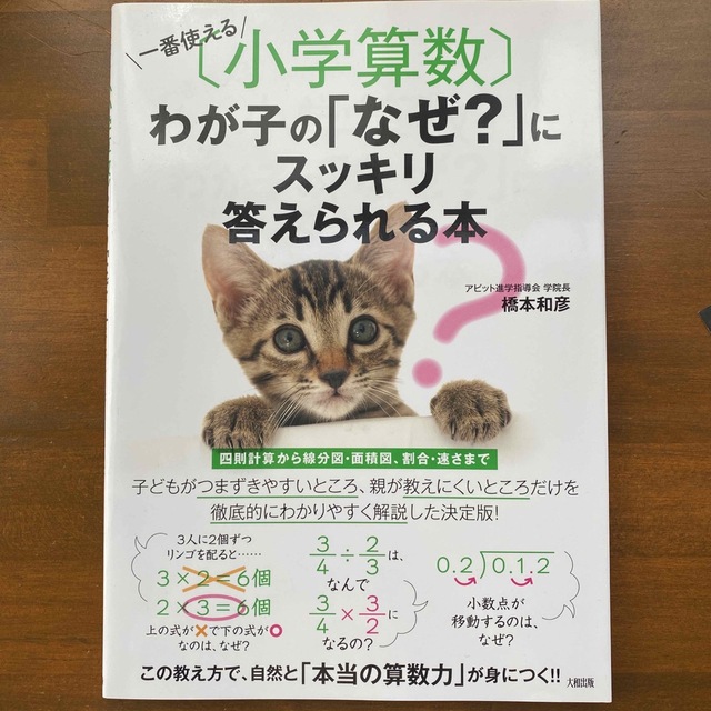 一番使える「小学算数」わが子の「なぜ？」にスッキリ答えられる本 エンタメ/ホビーの本(語学/参考書)の商品写真