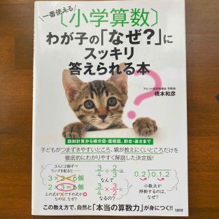 一番使える「小学算数」わが子の「なぜ？」にスッキリ答えられる本(語学/参考書)