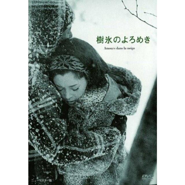 【中古】あの頃映画 「樹氷のよろめき」 [DVD] rdzdsi3 | フリマアプリ ラクマ