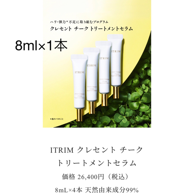 ITRIMイトリン クレセントチークトリートメントセラム 8ml×1本の通販