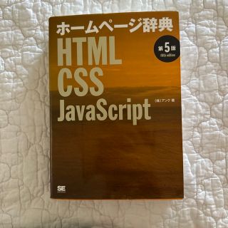 ホ－ムペ－ジ辞典 ＨＴＭＬ・ＣＳＳ・ＪａｖａＳｃｒｉｐｔ 第５版(その他)