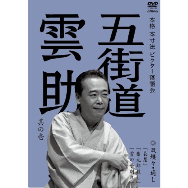 本格 本寸法 ビクター落語会 五街道雲助 其の壱 双蝶々・通し「長屋」「権九郎殺し」/「雪の子別れ」 [DVD] rdzdsi3