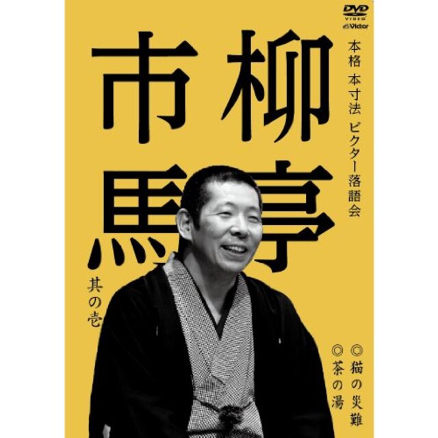 本格 本寸法 ビクター落語会 柳亭市馬 其の壱 猫の災難/茶の湯 [DVD] rdzdsi3