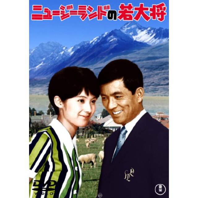 ニュージーランドの若大将 [東宝DVDシネマファンクラブ] rdzdsi3