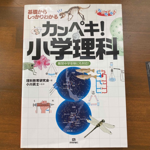 カンペキ！小学理科 基礎からしっかりわかる　難関中学受験にも対応！ エンタメ/ホビーの本(語学/参考書)の商品写真