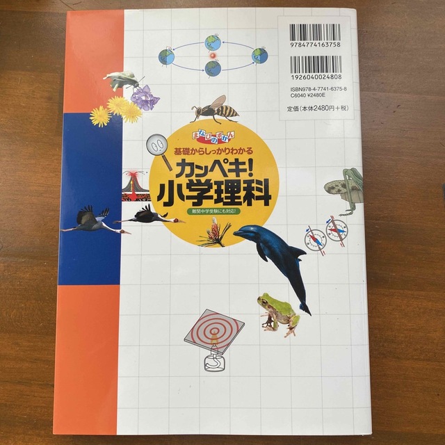 カンペキ！小学理科 基礎からしっかりわかる　難関中学受験にも対応！ エンタメ/ホビーの本(語学/参考書)の商品写真