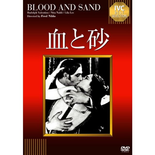 血と砂 【淀川長治解説映像付き】 《IVC BEST SELECTION》 [DVD] rdzdsi3