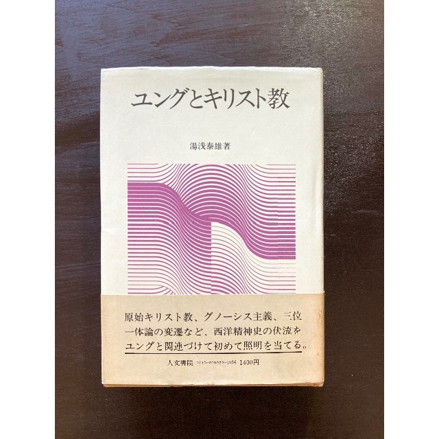 ユングとキリスト教 湯浅泰雄 人文書院 エンタメ/ホビーの本(人文/社会)の商品写真