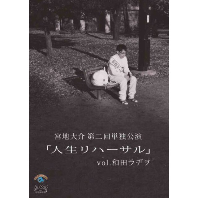 宮地大介第二回単独公演「人生リハーサル」vol.和田ラヂヲ [DVD]