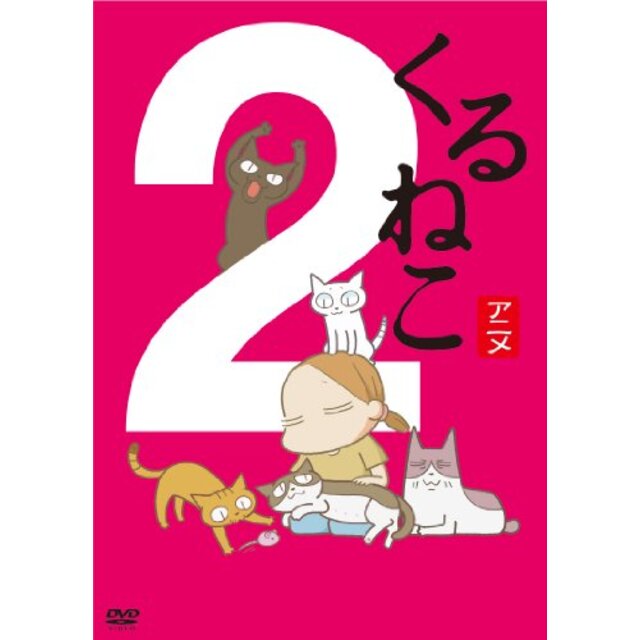 くるねこ 2 [DVD] rdzdsi3