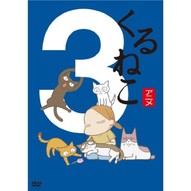 くるねこ 3 [DVD] rdzdsi3