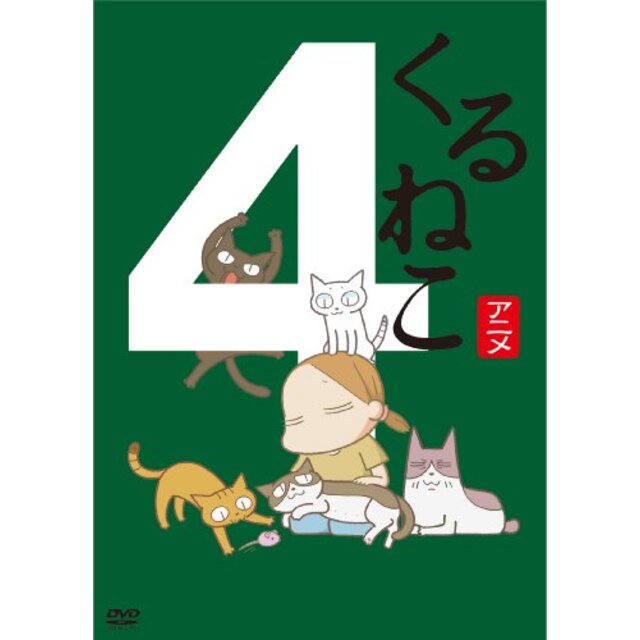 くるねこ 4 [DVD] rdzdsi3