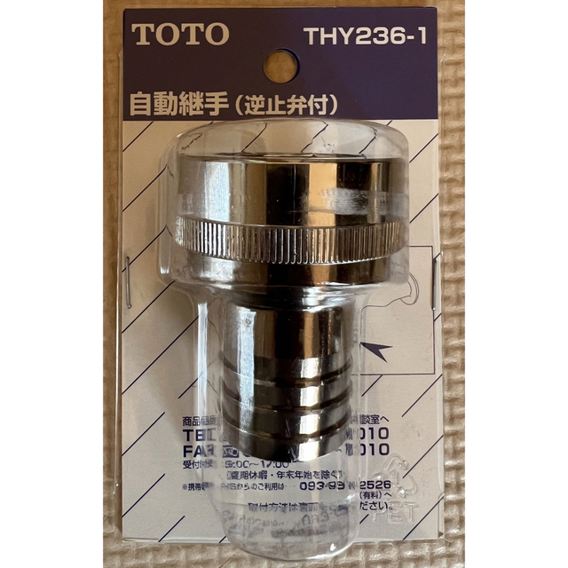 TOTO ホース継手 自動継手25mm水栓用 逆止弁付 THY236-1