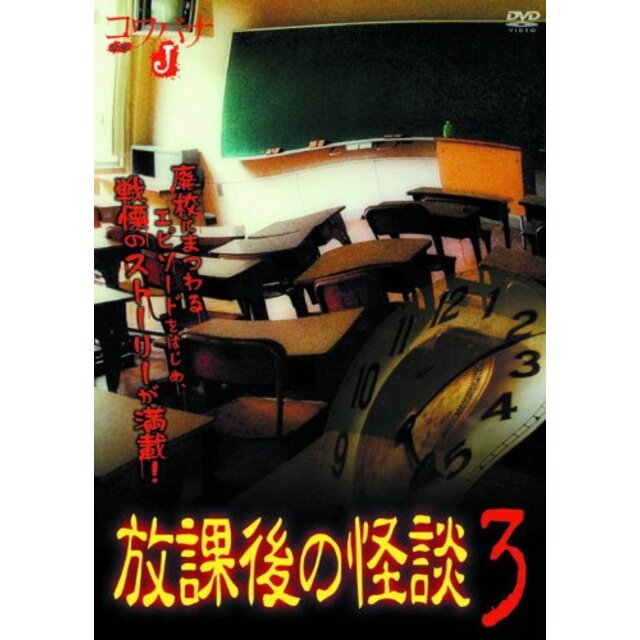 放課後の怪談 3 HOX-003 [DVD] rdzdsi3