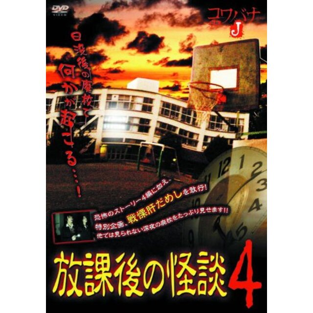 放課後の怪談 4 HOX-004 [DVD] rdzdsi3