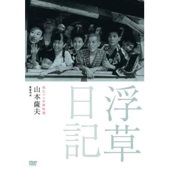 独立プロ名画特選 浮草日記 [DVD] rdzdsi3