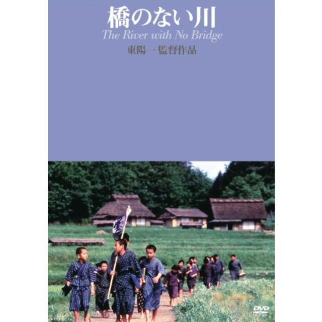 その他橋のない川 (東陽一監督作品) [DVD] rdzdsi3