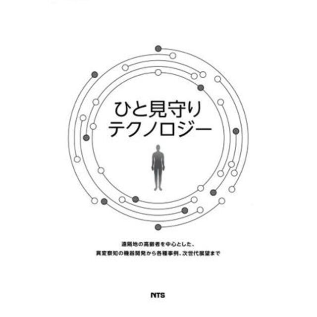 人気満点】ひと見守りテクノロジー 遠隔地の高齢者を中心とした、異変察知の機器開発から各種事例、次世代展望まで／エヌ・ティー・エスの通販 by  ブックオフ ラクマ店｜ラクマ科学/技術